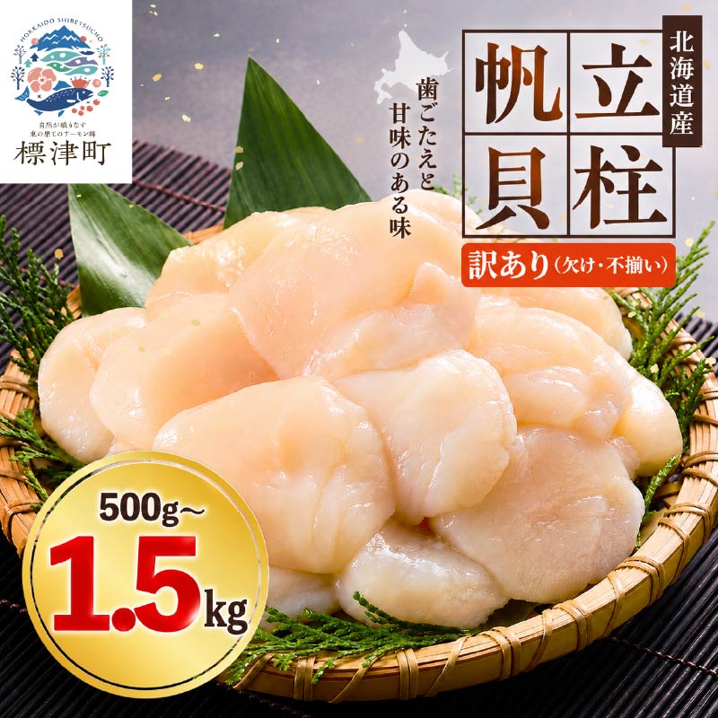 北海道産 ホタテ貝柱 刺身用 選べる 500g~1.5kg ( 500g ×1~3袋 ) 訳あり 不揃い 人気 国産 天然 冷凍 生食 訳ありほたて ホタテ ほたて 帆立 おすすめ 便利 大粒 1kg 北海道 標津町 ふるさと納税ホタテ