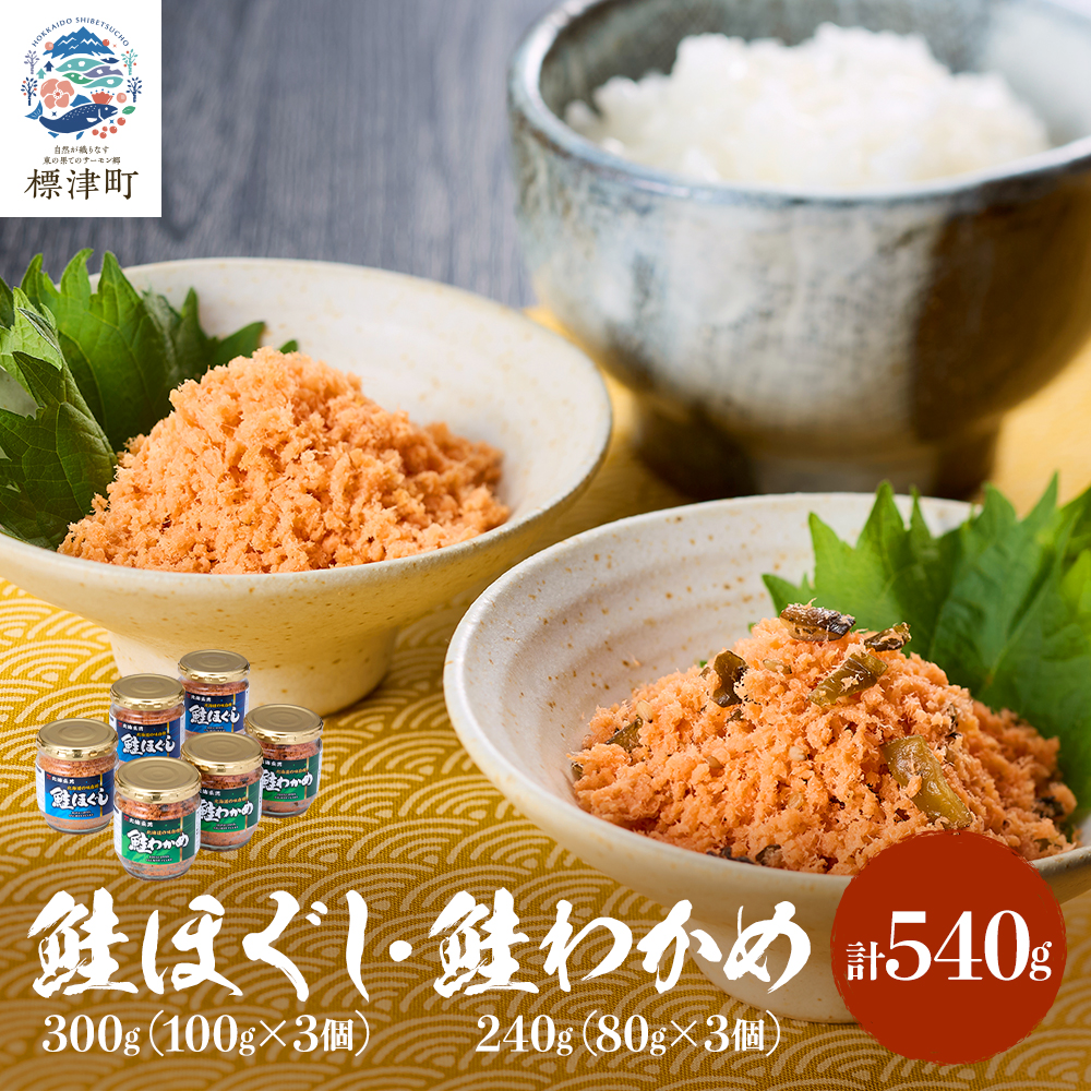 北海道産 天然 鮭ほぐし ( 100g × 3個 ) ・ 鮭わかめ ( 80g × 3個 ) セット 国産 無添加 鮭フレーク 瓶詰め 瓶詰 瓶 びん ほぐし さけほぐし さけわかめ さけワカメ サケ