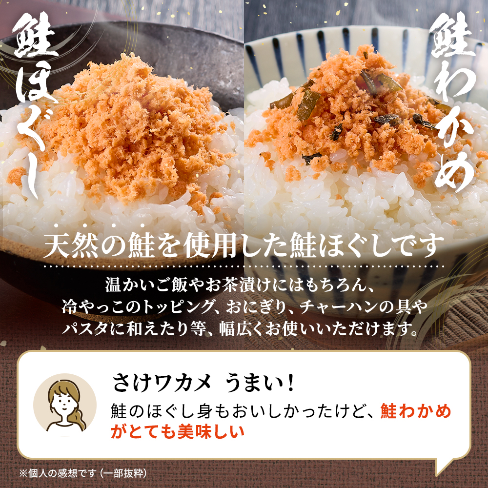 北海道産 天然 鮭ほぐし ( 100g × 3個 ) ・ 鮭わかめ ( 80g × 3個 ) セット 国産 無添加 鮭フレーク 瓶詰め 瓶詰 瓶 びん ほぐし さけほぐし さけわかめ さけワカメ サケ