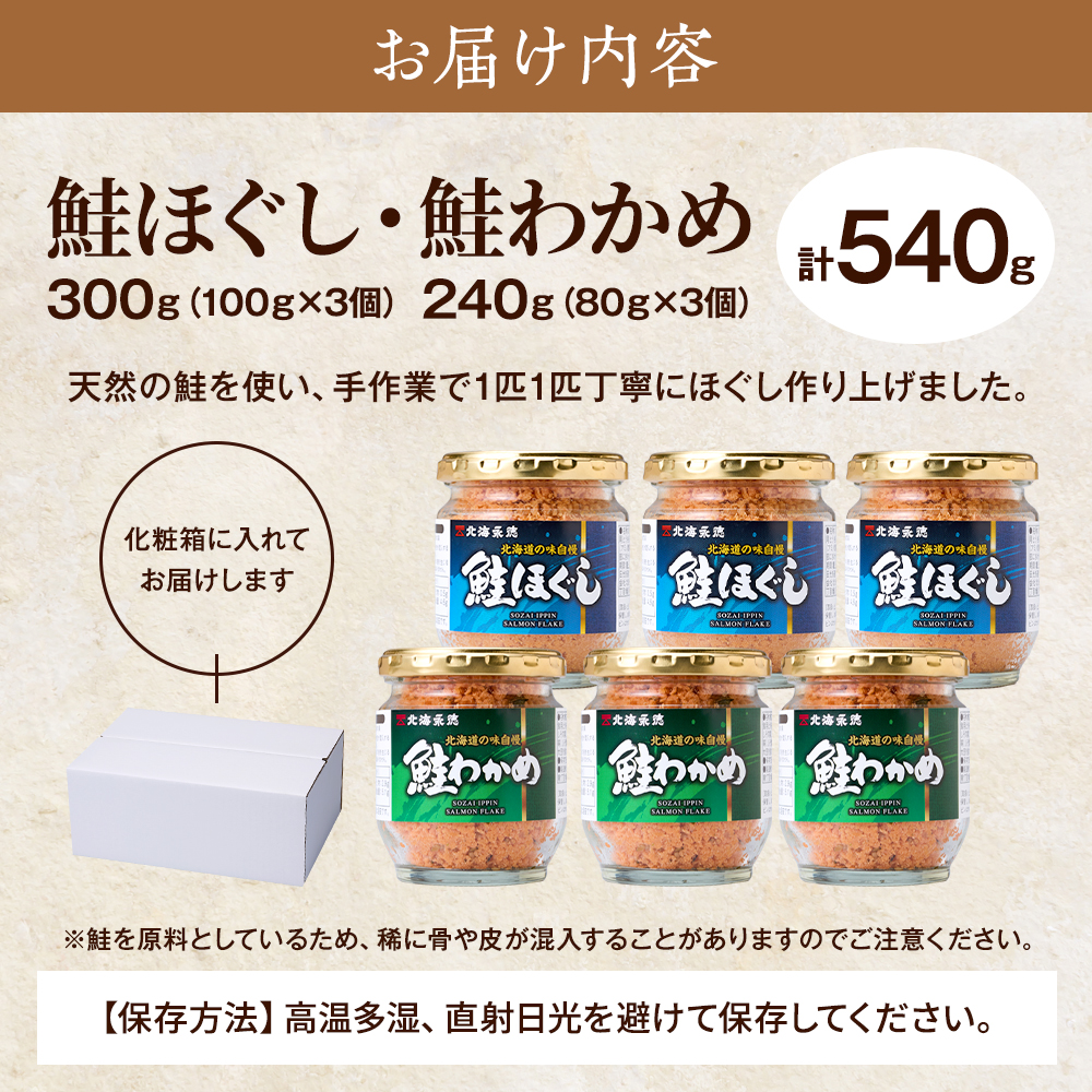 北海道産 天然 鮭ほぐし ( 100g × 3個 ) ・ 鮭わかめ ( 80g × 3個 ) セット 国産 無添加 鮭フレーク 瓶詰め 瓶詰 瓶 びん ほぐし さけほぐし さけわかめ さけワカメ サケ