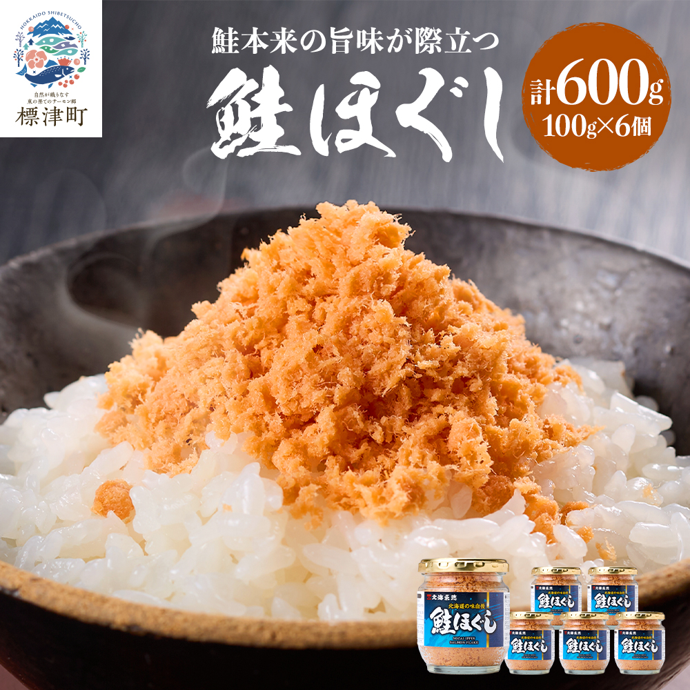 北海道産 天然 鮭ほぐし ( 100g × 6個 ) 鮭フレーク セット 国産 無添加 瓶詰め 瓶詰 瓶 びん ほぐし さけほぐし ほぐし身 鮭 サケ さけ シャケフレーク しゃけふれーく フレーク