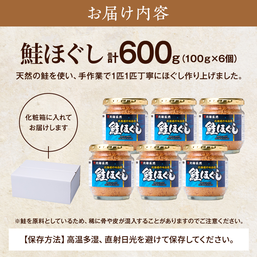 北海道産 天然 鮭ほぐし ( 100g × 6個 ) 鮭フレーク セット 国産 無添加 瓶詰め 瓶詰 瓶 びん ほぐし さけほぐし ほぐし身 鮭 サケ さけ シャケフレーク しゃけふれーく フレーク
