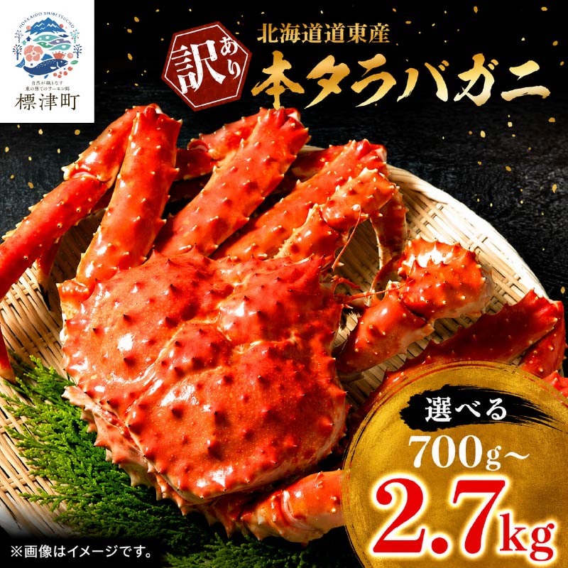 訳あり 本タラバガニ 選べる 約0.7～2.7kg 国産 蟹 かに カニ タラバ 冷凍タラバ  訳アリ 蟹鍋 タラバ蟹 蟹脚 蟹あし タラバカニ  ボイル 北海道産 北海道 標津町