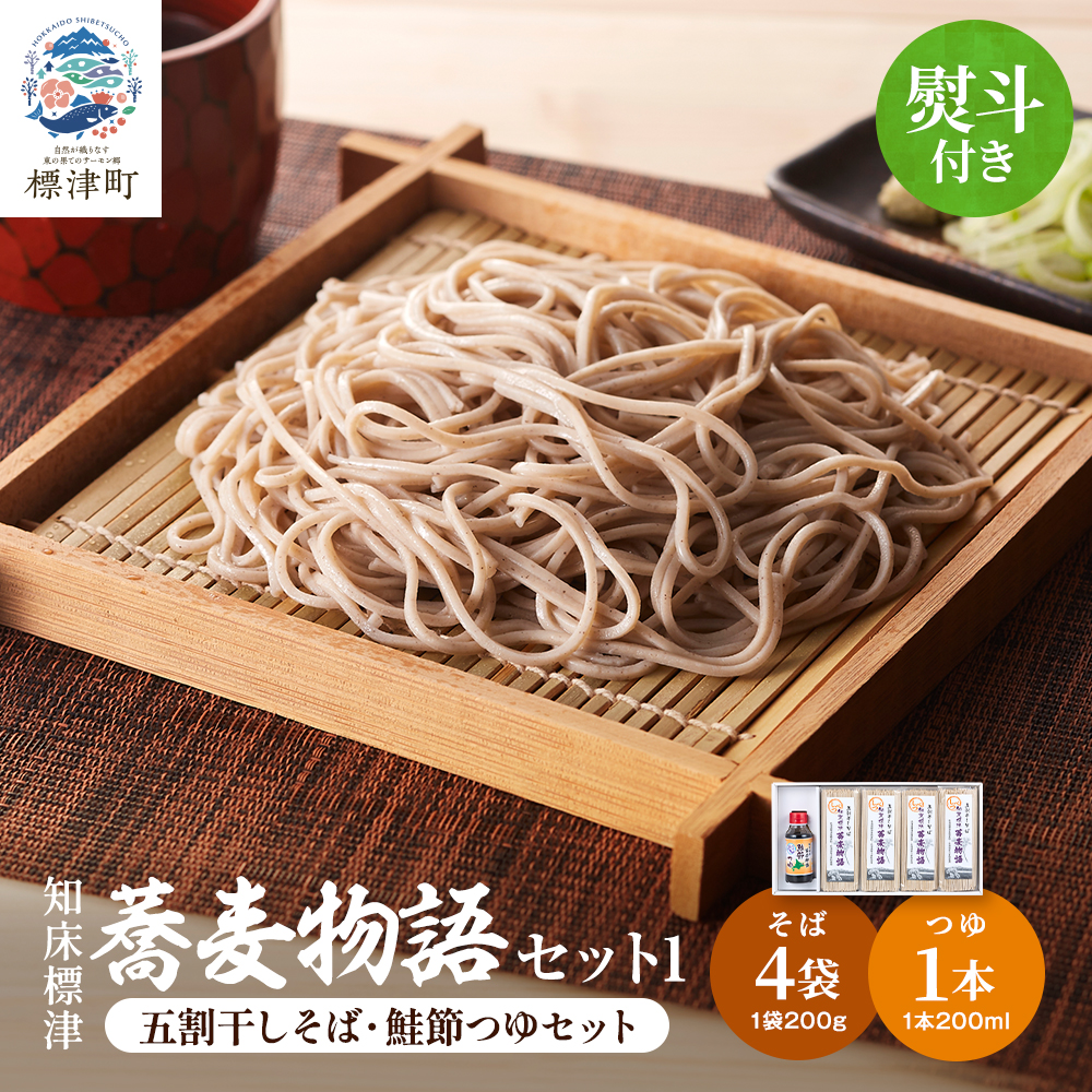 ＜ 無地熨斗付き ＞ 北海道産 蕎麦 つゆ付き セット ( そば 200g × 4袋 / つゆ 1本 200ml ) 国産 乾麺 お試し そばつゆ 蕎麦つゆ 五割そば ソバ 出汁 ダシ だし 鮭 さけ