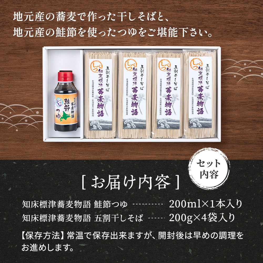 < 無地熨斗付き > 北海道産 蕎麦 つゆ付き セット ( そば 200g × 4袋 / つゆ 1本 200ml ) 国産 乾麺 お試し そばつゆ 蕎麦つゆ 五割そば ソバ 出汁 ダシ だし 鮭 さけ