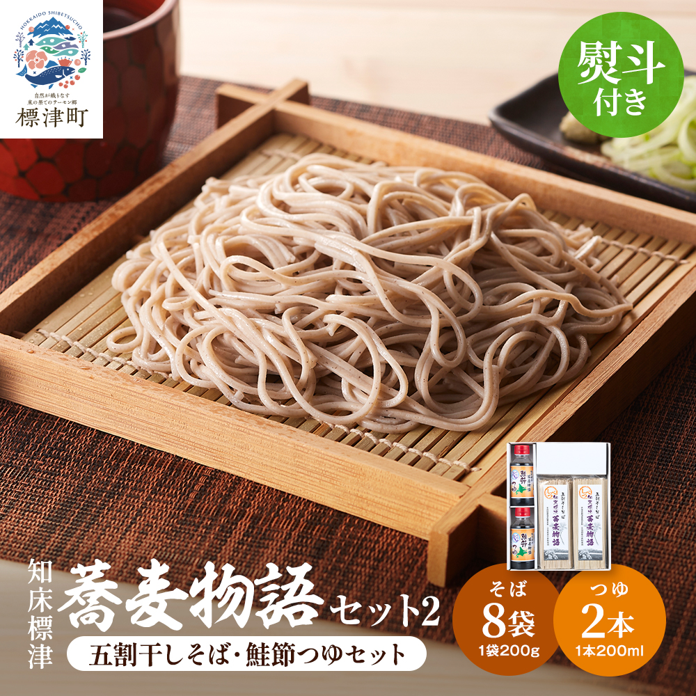 ＜ 無地熨斗付き ＞北海道産 蕎麦 つゆ付き セット ( そば 200g × 8袋 / つゆ 200ml × 2本 ) 国産 乾麺 お試し そばつゆ 蕎麦つゆ 五割そば ソバ 出汁 ダシ だし 鮭