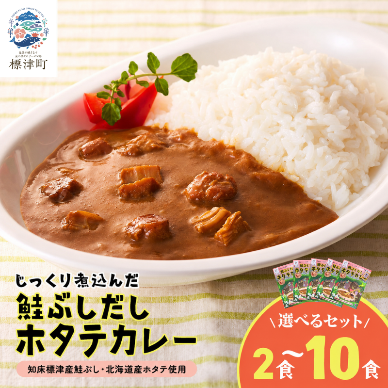 鮭ぶしだし ホタテカレー 2~10食セット 北海道産 レトルト カレー 人気 おすすめ 国産 ホタテ ほたて 帆立 お試し かれー れとると レトルトカレー レトルト食品 惣菜 便利 簡単 常温