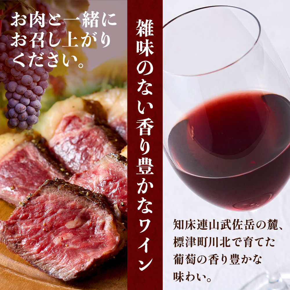 赤ワイン 「しれとこのしずく」 選べる 750ml×1～4本 令和7年度産 赤 ワイン 酒 お酒 さけ わいん Wine ブドウ ぶどう洋酒 肉 お肉 果実酒 葡萄 飲料 おつまみ つまみ 牛肉