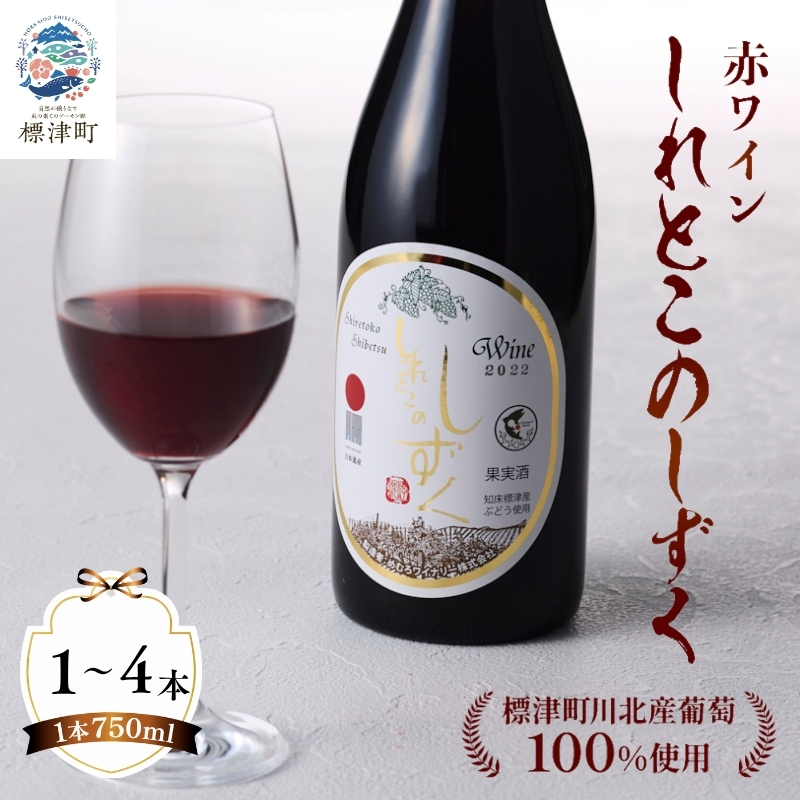 赤ワイン 「しれとこのしずく」 選べる 750ml×1～4本 令和7年度産 赤 ワイン 酒 お酒 さけ わいん Wine ブドウ ぶどう洋酒 肉 お肉 果実酒 葡萄 飲料 おつまみ つまみ 牛肉