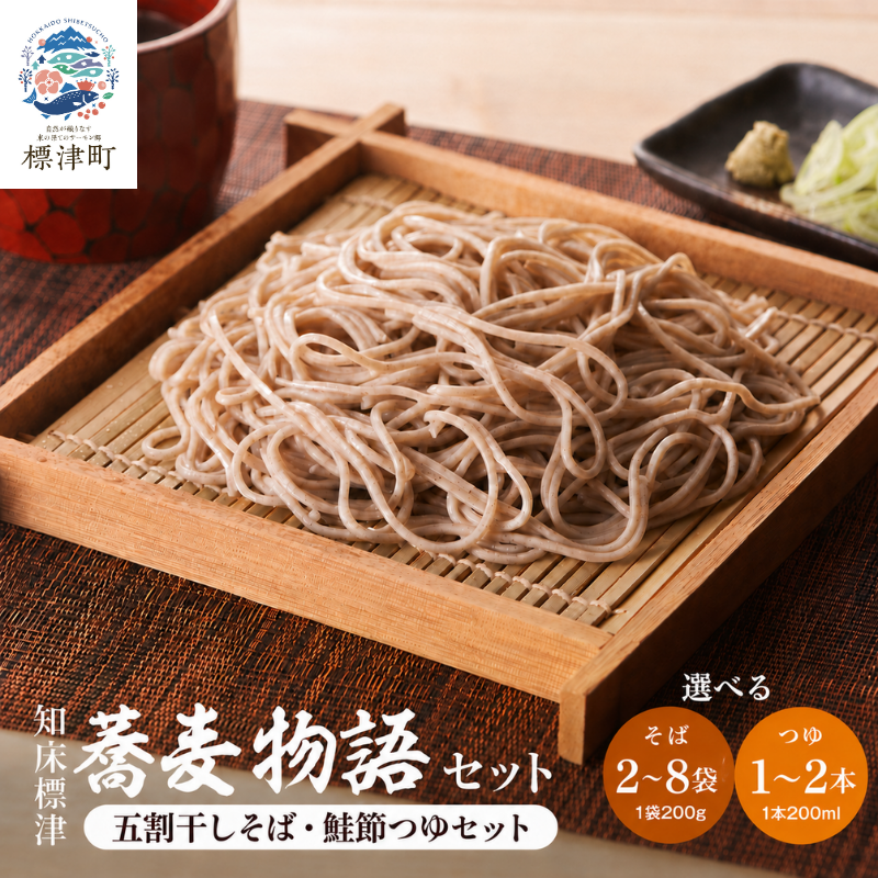 北海道産 蕎麦 つゆ付き セット ( そば 200g × 2～8袋 / つゆ 200ml × 1～2本) 国産 乾麺 お試し そばつゆ 蕎麦つゆ 五割そば ソバ 出汁 ダシ だし 鮭 さけ サケ