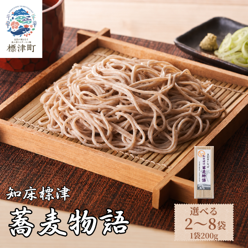北海道産 蕎麦 200g × 2～8袋 国産 乾麺 お試し 五割そば ソバ 蕎麦乾麺 麺 そば粉 贈答 贈答用 贈り物 常備 常温保存 長期保存 備蓄 ストック ギフト 年越しそば 正月 ご当地