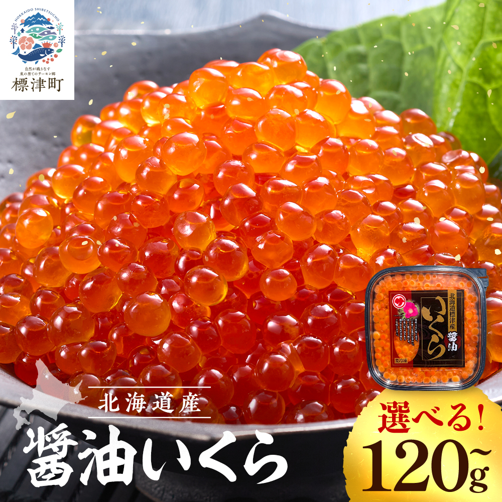 北海道産 いくら 醤油漬 ( 120g ×1～2パック )  国産 天然 人気 おすすめ さけ サケ 鮭 鮭いくら 鮭イクラ いくら醤油漬 醤油漬け 醤油いくら 醤油イクラ しょうゆいくら 冷凍