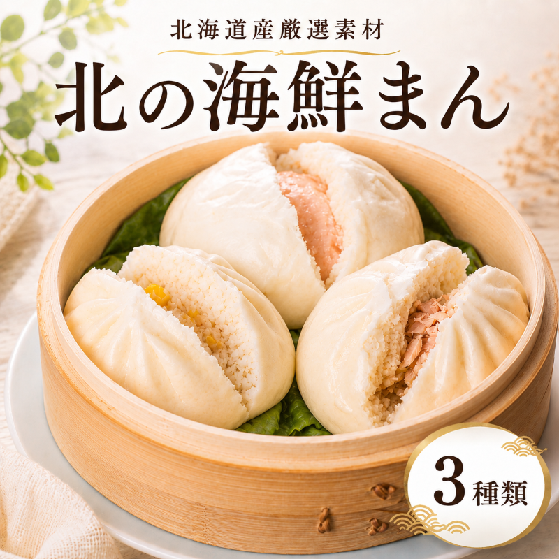 北海道産 海鮮まん 詰め合わせ 3種 3種計4個/3種計6個/3種計12個 冷凍 中華まん 簡単 厳選 素材 中華まん 鮭 さけ サケ イクラ 帆立 ホタテ ほたて 明太子 惣菜 中華まん おかず