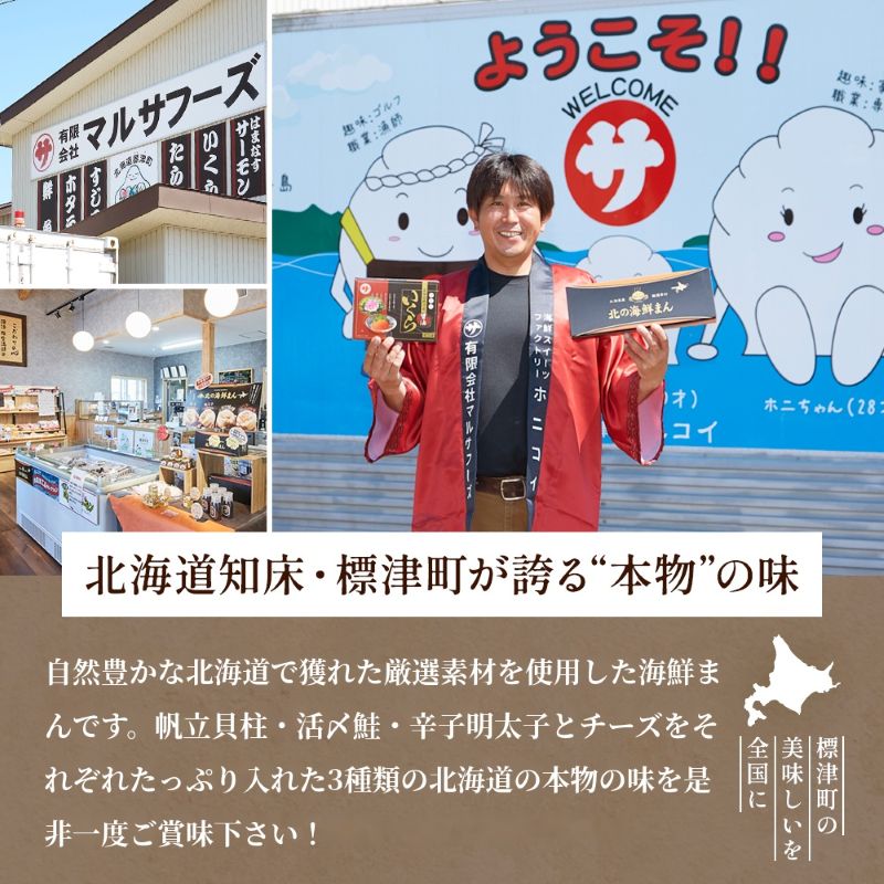 北海道産 海鮮まん 詰め合わせ 3種 3種計4個/3種計6個/3種計12個 冷凍 中華まん 簡単 厳選 素材 中華まん 鮭 さけ サケ イクラ 帆立 ホタテ ほたて 明太子 惣菜 中華まん おかず
