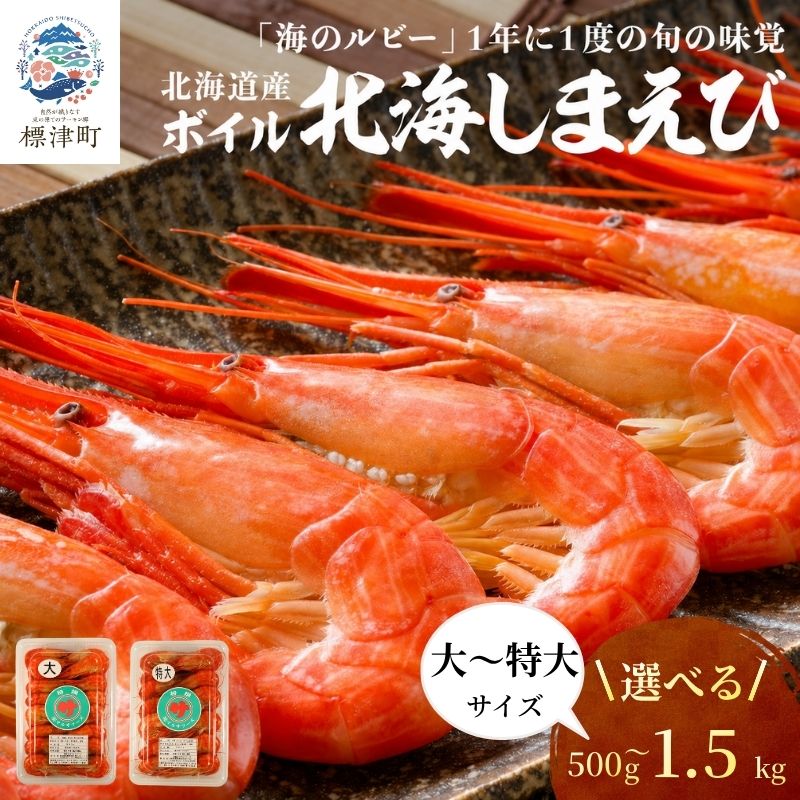 【スピード発送】 北海道産 ボイル 北海しまえび 大/特大 500g~1.5kg 冷凍 えび エビ 海老 国産 人気 おすすめ おいしい おつまみ つまみ 酒 肴 海鮮 魚介 ボイル済