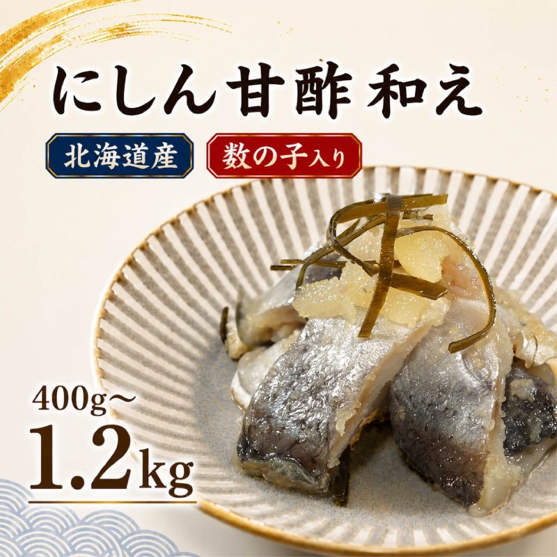 にしん 甘酢和え 200g×2袋～6袋 鰊 ニシン 酢漬け にしん親子漬け 冷凍 数の子 漬け 酢の物 酢 魚 魚介 魚介類 海鮮 水産加工品 酒の肴 ご飯のお供 おすすめ 人気 お取り寄せ 送料無料