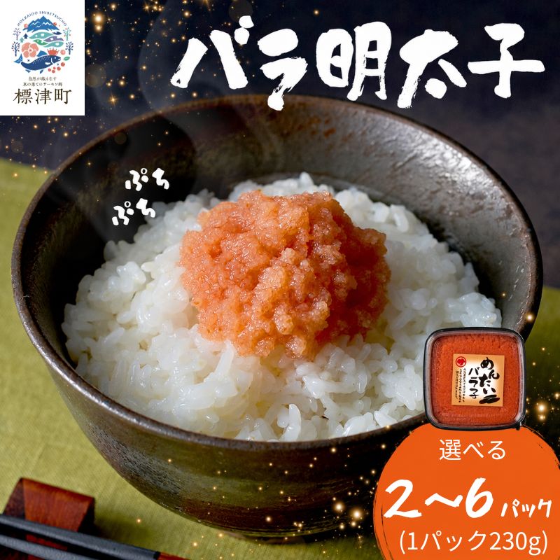 北海道産 バラ 明太子 2パック～6パック（各230g） 冷凍 辛子明太子 めんたいこ メンタイコ バラ子 プチプチ 小分け 国産 明太子 家庭用 ご飯のお供 おつまみ おかず お弁当 白米