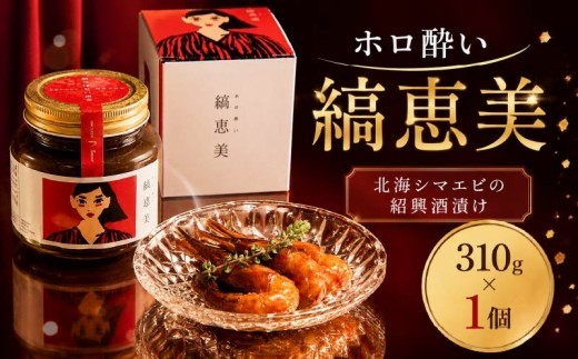 北海道産 しまえび 310g × 1個 えび 北海しまえび 冷凍 えび エビ 海老 国産 人気 おすすめ おいしい おつまみ つまみ 酒 肴 海鮮 魚介 ほっかいしまえび ホッカイシマエビ シマエビ