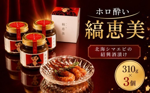 北海道産 しまえび 310g × 3個 えび 北海しまえび 冷凍 えび エビ 海老 国産 人気 おすすめ おいしい おつまみ つまみ 酒 肴 海鮮 魚介 ほっかいしまえび ホッカイシマエビ シマエビ