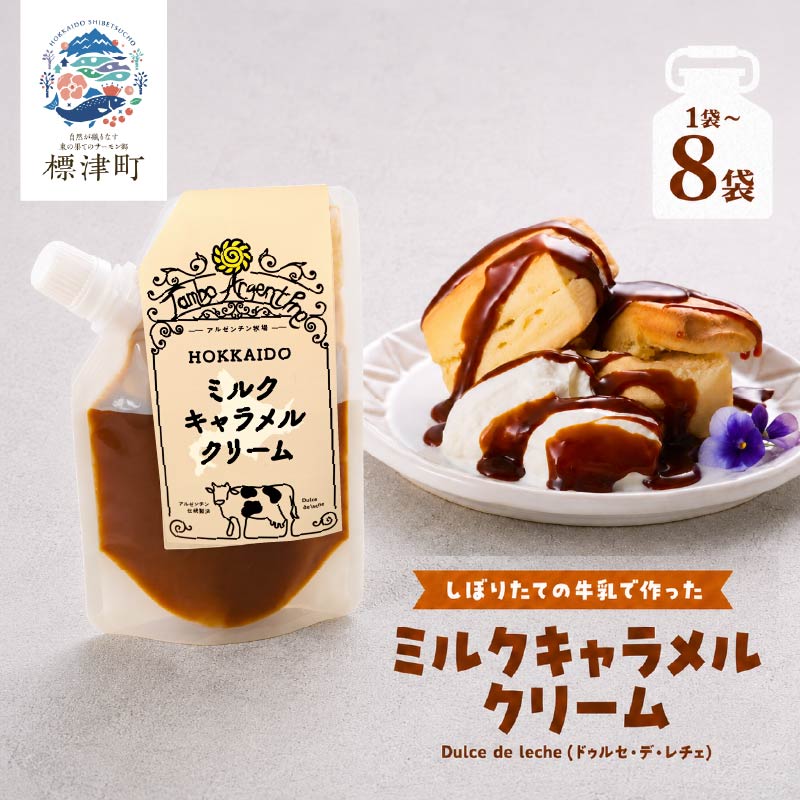 北海道産 ミルクキャラメルクリーム 選べる ( 90g ×  1 ~ 8 個 ) スイーツ 国産 デザート 牛乳 ミルク キャラメル きゃらめる 乳製品 生乳 みるく 新鮮  北海道 標津町