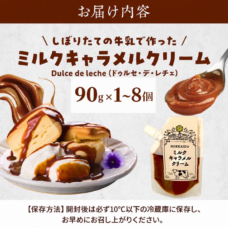 北海道産 ミルクキャラメルクリーム 選べる ( 90g ×  1 ~ 8 個 ) スイーツ 国産 デザート 牛乳 ミルク キャラメル きゃらめる 乳製品 生乳 みるく 新鮮  北海道 標津町