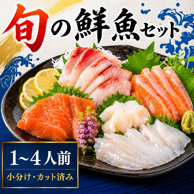 刺身セット 選べる 1~4人前 (150g ~ 700g) × 1回~3回 小分け カット済み 北海道産 秋鮭 国産 新鮮 海産物 定期便 お刺身 刺身 刺し身 さしみ 旬 地物 地魚 北海道 標津町