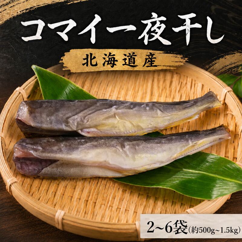 コマイ一夜干し 選べる 2袋 ~ 6袋 (1袋あたり 約250g) 北海道産 干物 おつまみ こまい コマイ 氷下魚 一夜干し 焼き魚 酒 干物 乾物 つまみ お酒 ビール 北海道 標津町