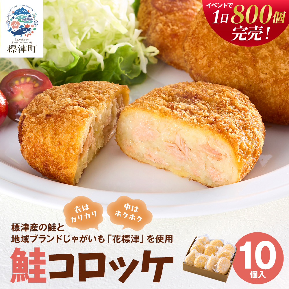 北海道産 鮭 コロッケ 10個 入り 国産 手作り 冷凍 個包装 小分け 袋 ブランド じゃがいも いも 芋 鮭コロッケ 手作りコロッケ ころっけ さけ サケ しゃけ シャケ サーモン さーもん 惣菜