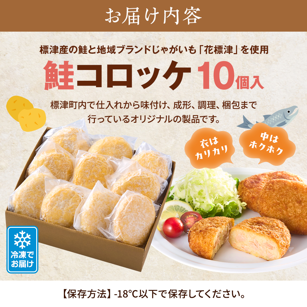 北海道産 鮭 コロッケ 10個 入り 国産 手作り 冷凍 個包装 小分け 袋 ブランド じゃがいも いも 芋 鮭コロッケ 手作りコロッケ ころっけ さけ サケ しゃけ シャケ サーモン さーもん 惣菜