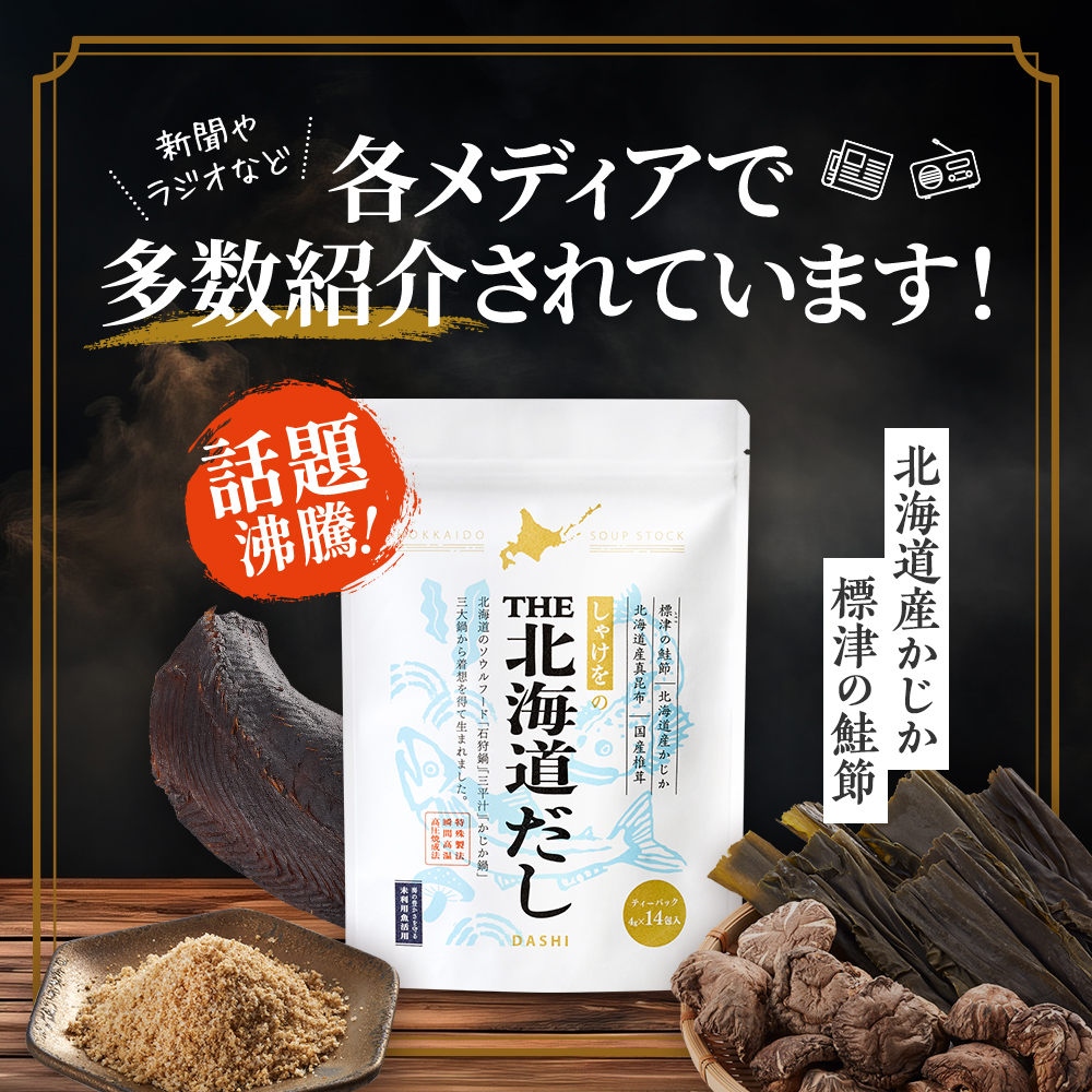 < 毎月定期便 >< 全3回 定期便 > 北海道だし ( 4g × 14包 ) × 2袋 だしパック 北海道産 国産 アミノ酸不使用 出汁 だし ダシ パック 出汁パック カジカ かじか 昆布