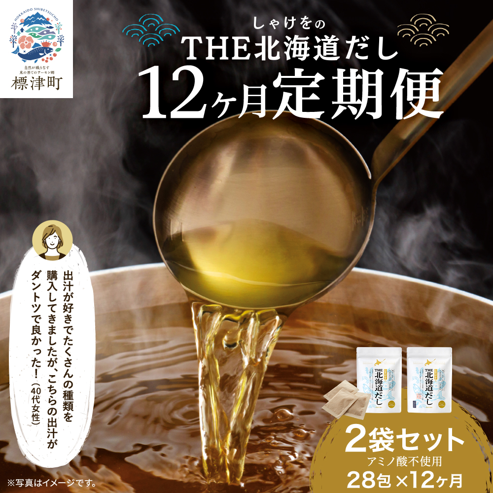 < 毎月定期便 > < 12ヶ月 定期便 > 北海道だし ( 4g × 14包 ) × 2袋 だしパック 北海道産 国産 アミノ酸不使用 出汁 だし ダシ パック 出汁パック カジカ かじか 昆布