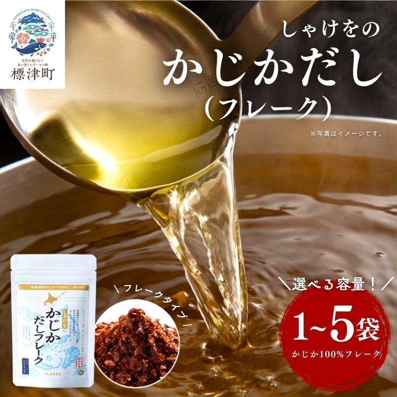 北海道産 かじかだし フレーク 選べる 1袋 ~ 5袋 国産 かじか100% 無添加 出汁 だし ダシ 粉末だし 粉末ダシ カジカ かじか だし 高級 高級食材 みそ汁 味噌汁 汁物 だし 野菜炒め