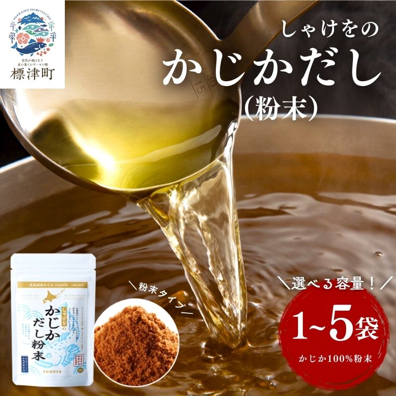 北海道産 かじかだし 粉末 選べる 1袋 ~ 5袋 国産 かじか100% 無添加 出汁 だし ダシ 粉末だし 粉末ダシ カジカ かじか 高級 高級食材 みそ汁 味噌汁 汁物 野菜炒め だし おにぎり