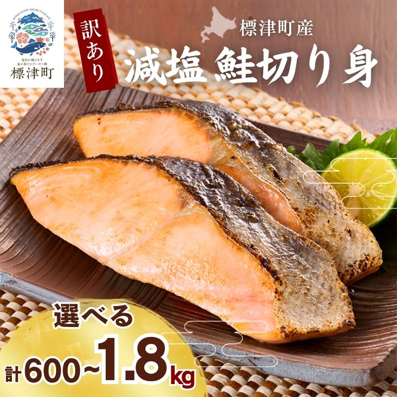 【 訳あり 】北海道産 減塩 鮭 切り身 選べる 600g × 1袋 ~ 3袋 不揃い 人気 おすすめ 天然 サケ さけ 切身 きりみ しゃけ シャケ 冷凍 真空パック パック 小分け