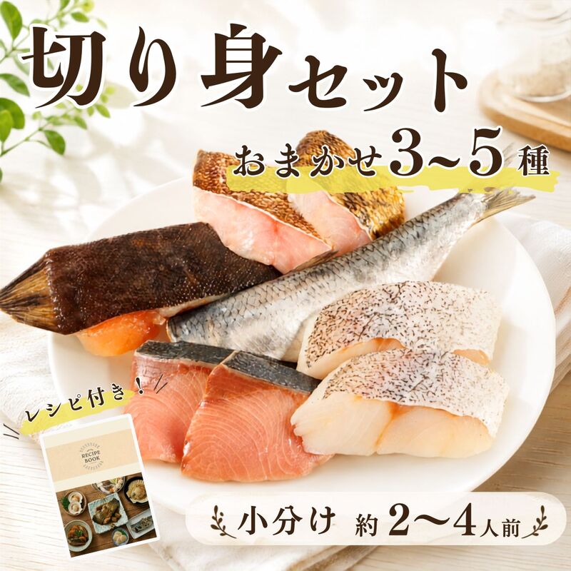 北海道産 天然 鮮魚 選べる 容量 おまかせ 3種～5種 セット 切り身 詰め合わせ 約2~4人前 冷凍 下処理済み 国産 パック 包装 便利 切身 タラ ソイ ニシン カレイ サクラマス サケ