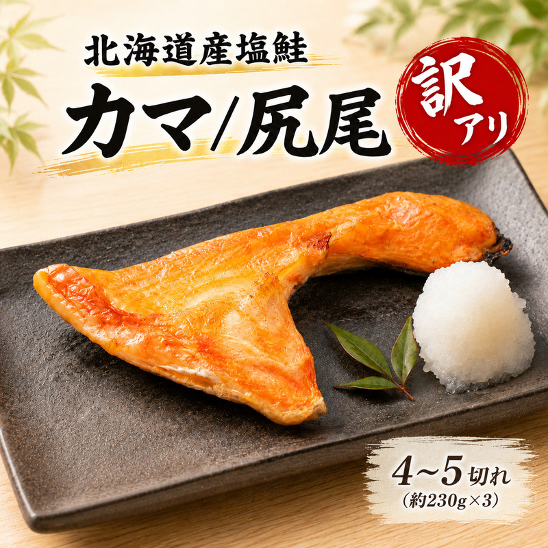 【 訳あり 】 北海道産 塩鮭 4～5切れ (約230g×3) 国産 カマ 尻尾 鮭カマ さけ サケ 規格外 端材 不揃い 訳アリ サイズ混在 切り落とし 冷凍魚 魚介類冷凍 魚介類 魚貝類