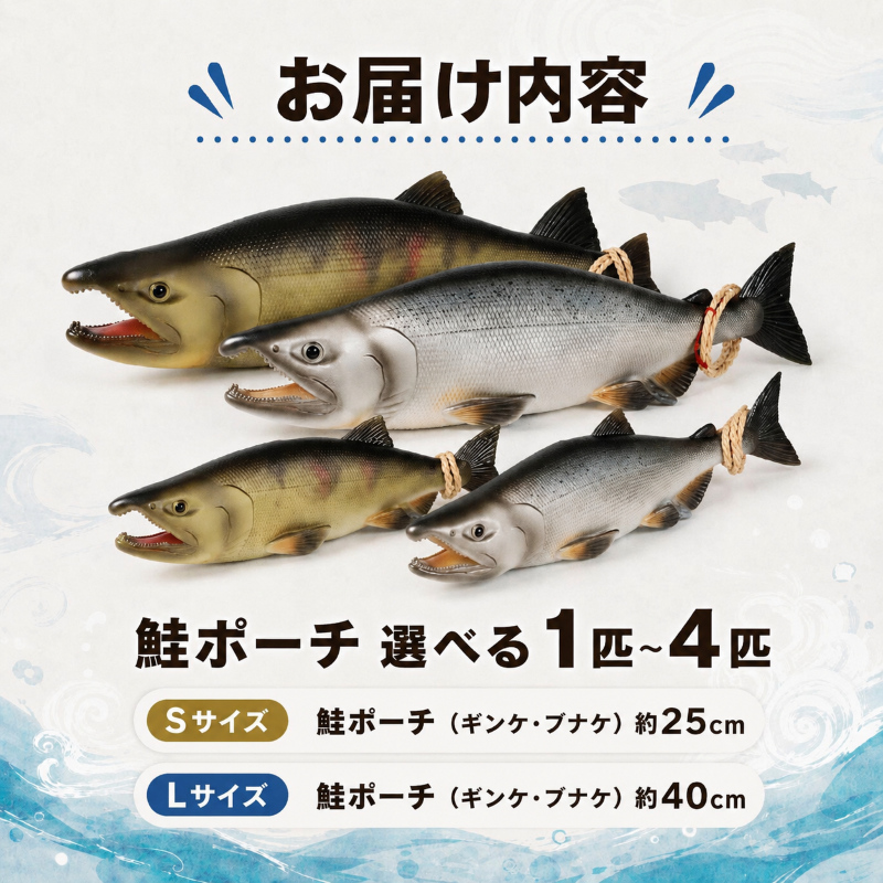 鮭ポーチ 選べる 1 ~ 4 匹 ( サイズ × 種類 ) 標津サーモン科学館 ポーチ GW 釣り ルアー 鮭 科学館 SL S Lサケ さけ 鮭 サーモン さーもん チョウザメ 北海道 標津町