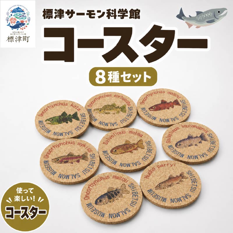 コースター 8種セット 標津サーモン科学館 鮭 ポーチ 子供 子ども 観光 旅行 釣り ルアー アクティビティ グッズ サケ さけ サーモン さーもん チョウザメ 魚 家族 北海道 標津町