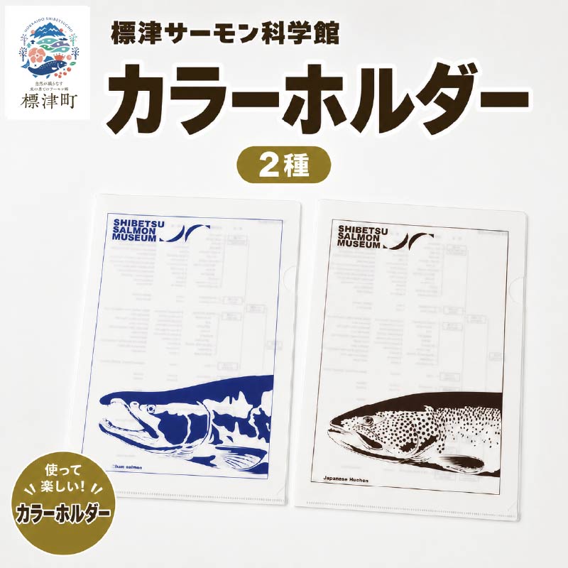 カラーホルダー 2種セット 標津サーモン科学館 鮭 ポーチ 子供 子ども こども 水族館 科学館 GW アウトドア サケ さけ サーモン さーもん チョウザメ 北海道 標津町