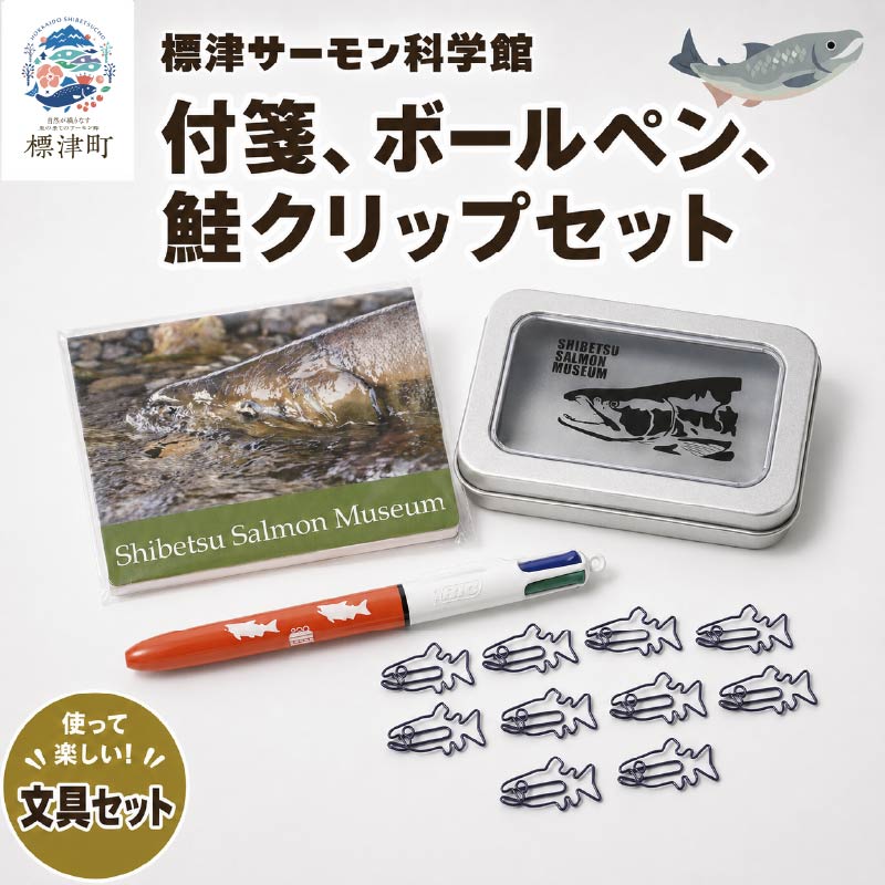付箋 ボールペン 鮭クリップセット 標津サーモン科学館 鮭 ポーチ 子供 子ども こども 水族館 科学館 グッズ サケ さけ サーモン さーもん チョウザメ 小物入れ 魚 家族 北海道 標津町
