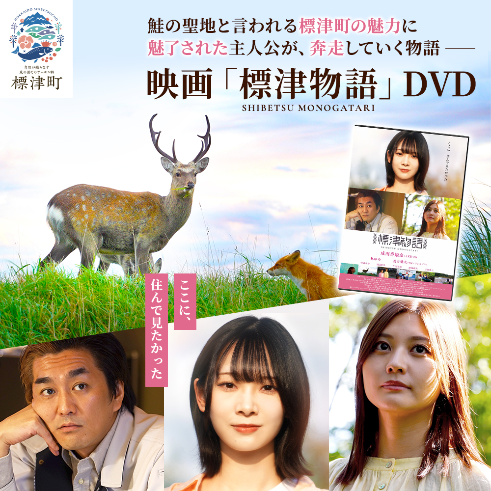 【 DVD 】「標津物語」北海道標津町を舞台としたふるさと映画 成田香姫奈 AKB48 平成ノブシコブシ 映画 ご当地 ふるさと映画 ご当地映画 歴史 雑貨 日用品 北海道 標津町