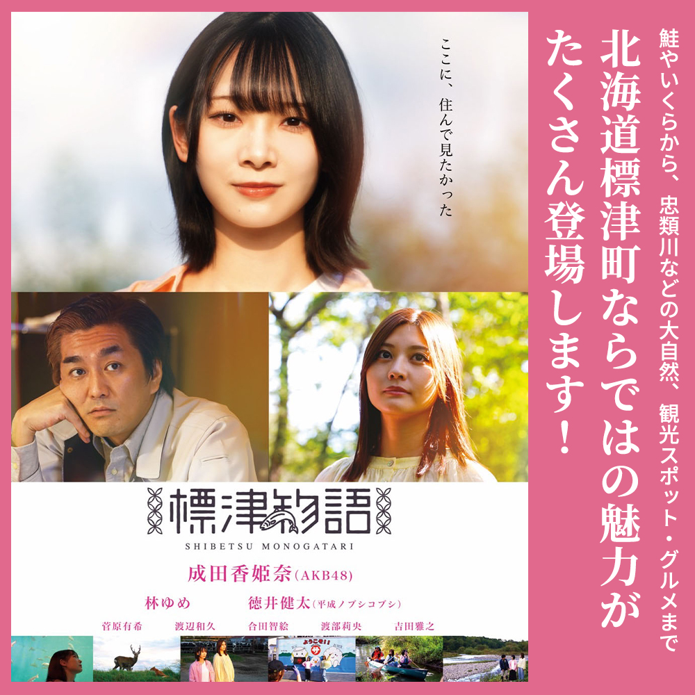 【 DVD 】「標津物語」北海道標津町を舞台としたふるさと映画 成田香姫奈 AKB48 平成ノブシコブシ 映画 ご当地 ふるさと映画 ご当地映画 歴史 雑貨 日用品 北海道 標津町