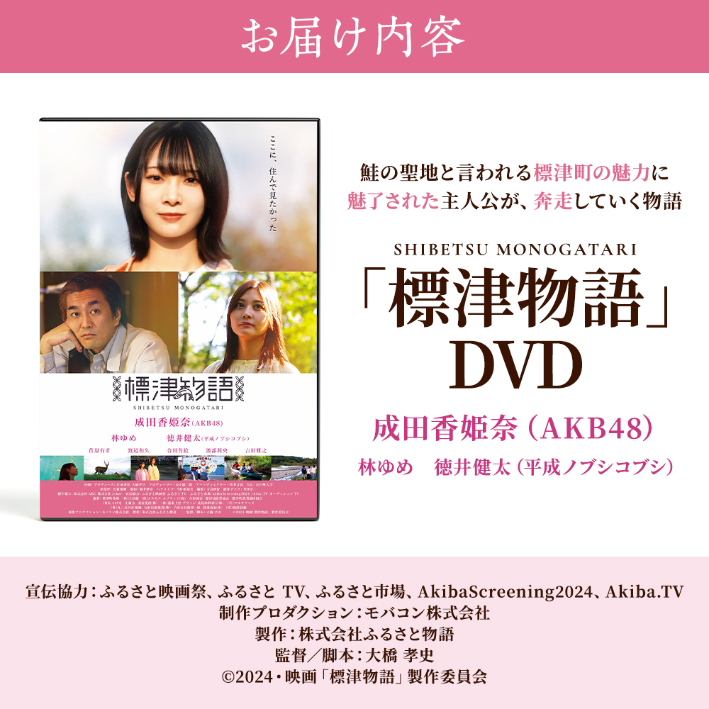 【 DVD 】「標津物語」北海道標津町を舞台としたふるさと映画 成田香姫奈 AKB48 平成ノブシコブシ 映画 ご当地 ふるさと映画 ご当地映画 歴史 雑貨 日用品 北海道 標津町