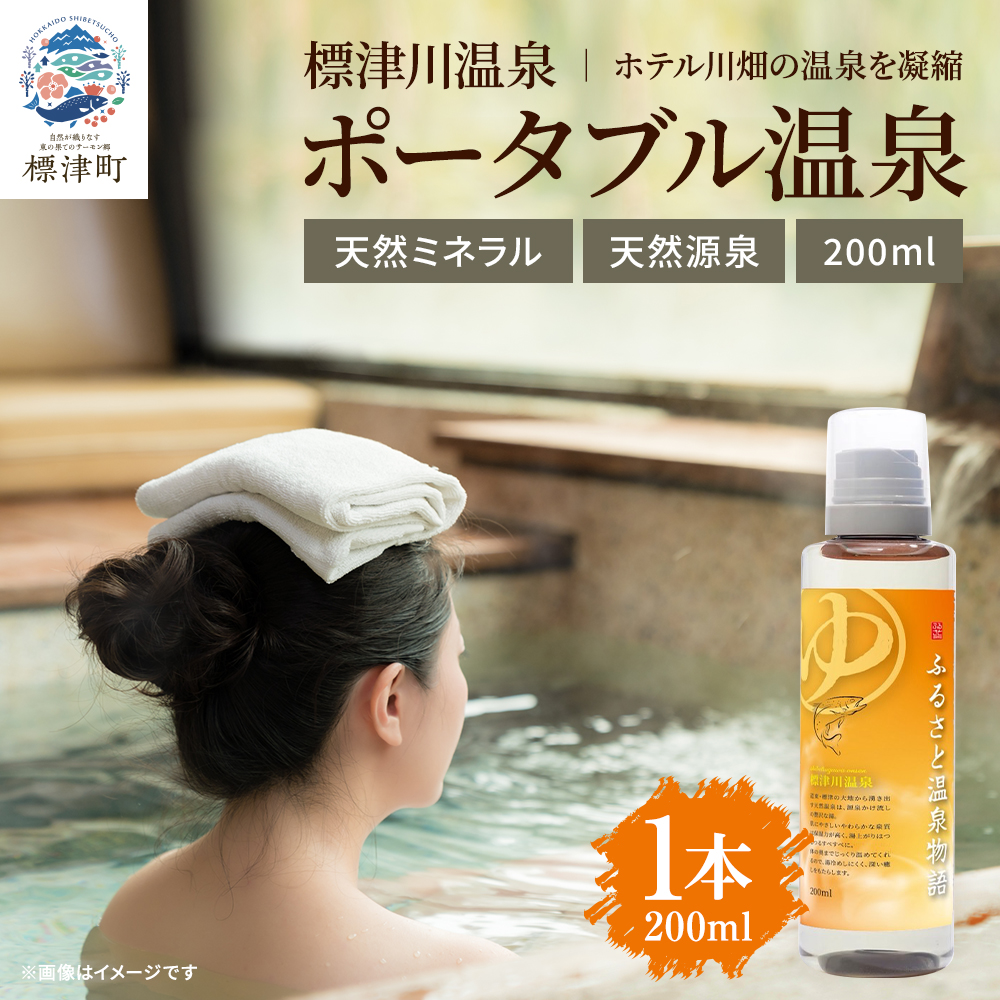 お家で温泉気分!  温泉の素 200ml 温泉ミネラル 入浴液 標津川温泉 天然 ミネラル 入浴剤 温泉 健康 温活 おんせん お家時間 おうち時間 おうちじかん ミネラルエキス 日用品 バス用品