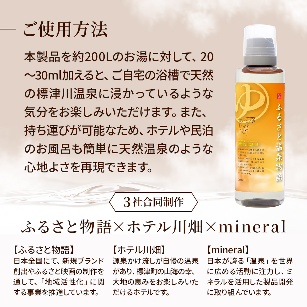 お家で温泉気分!  温泉の素 200ml 温泉ミネラル 入浴液 標津川温泉 天然 ミネラル 入浴剤 温泉 健康 温活 おんせん お家時間 おうち時間 おうちじかん ミネラルエキス 日用品 バス用品