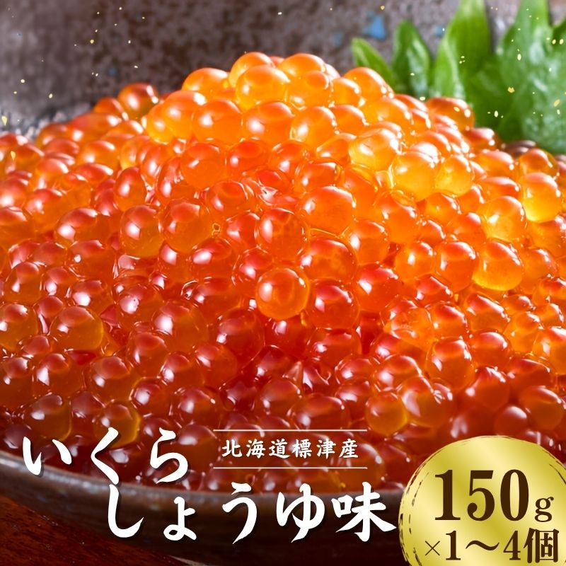 【 令和8年 新物 】【スピード発送】醤油いくら 選べる 150g × 1 ~ 4パック 国産 天然 さけ 鮭 いくら醤油漬け しょうゆいくら いくら いくら醤油漬け 小分け 個包装 北海道 標津町