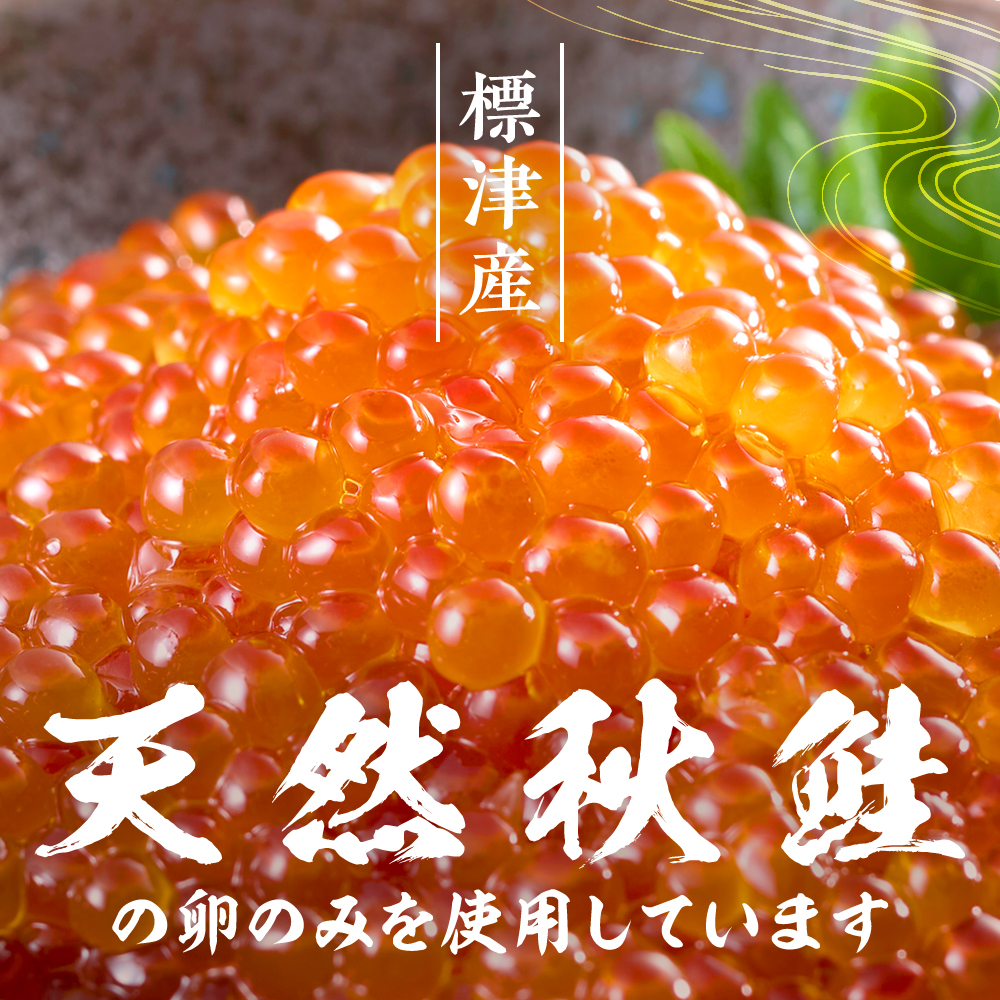 【 令和8年 新物 】【スピード発送】醤油いくら 選べる 150g × 1 ~ 4パック 国産 天然 さけ 鮭 いくら醤油漬け しょうゆいくら いくら いくら醤油漬け 小分け 個包装 北海道 標津町