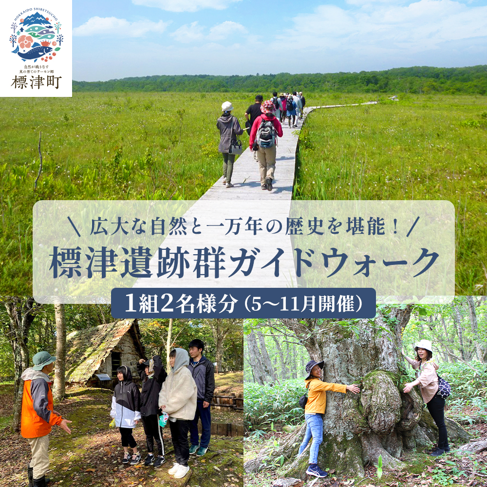 ＜自然と歴史を堪能!＞ 標津遺跡群ガイドウォーク 2名 様分 ( 5月 ～ 11月 ) 北海道 ペアチケット 体験 ペア チケット ツアー つあー 夏休み 夏 長期休暇 休暇 アウトドア レジャー