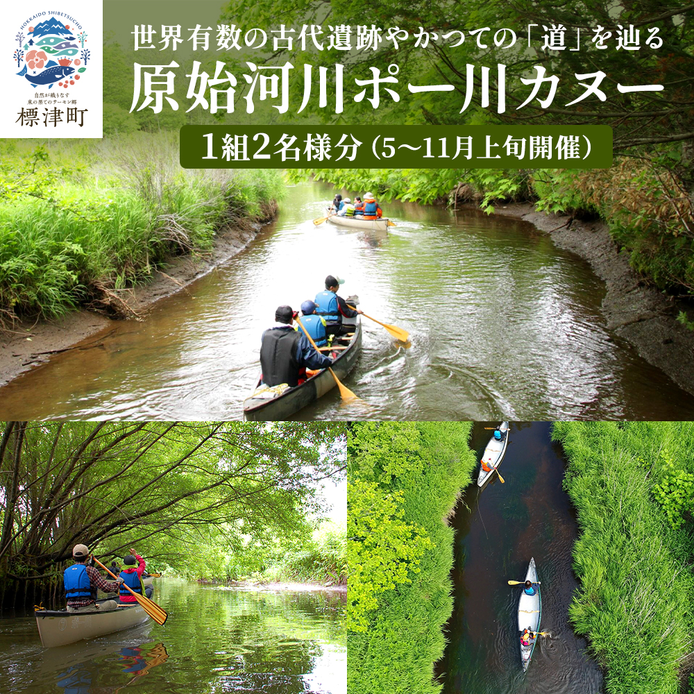 ＜歴史感じるガイドツアー＞ 原始河川ポー川 カヌー 2名 様分 (5月～11月上旬) ペア チケット ツアー つあー 夏休み 夏 長期休暇 休暇 アウトドア アウトドア体験 レジャー 観光 旅行 旅行