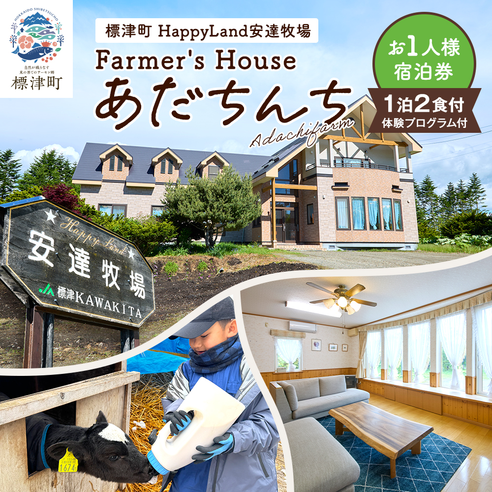 標津町「Farmer's Houseあだちんち」 一泊二食 体験プログラム付 宿泊券 1名様分 体験 体験型 仕事体験 プログラム 宿泊 食事 食事券 旅行 チケット 旅行券 宿泊ギフト券 利用券